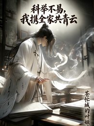 《科舉不易,我攜全家共青雲》