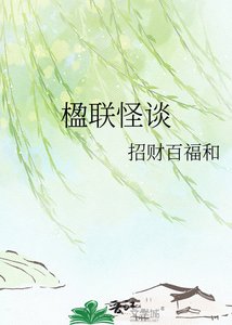 《楹聯怪談》