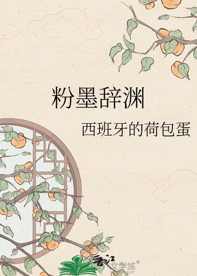《粉墨辭淵》
