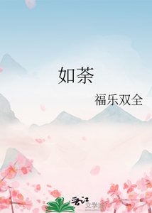 《如荼》