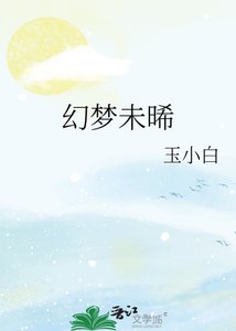 《幻夢未晞》