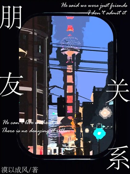 《朋友關係》