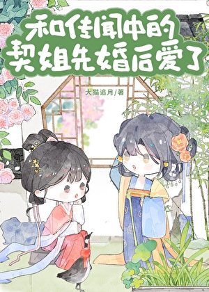 《與傳聞中的契姐先婚後愛了》