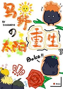《烏野的太陽重生了》