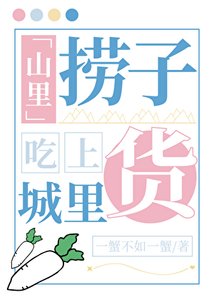 《山裏撈子吃上城裏貨》