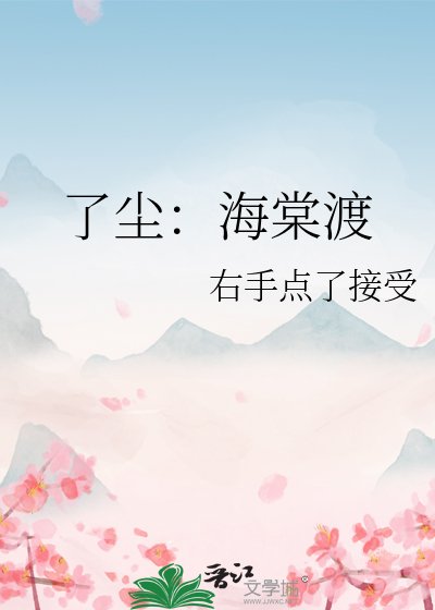 《了塵:海棠渡》