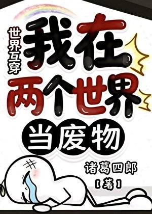 我在兩個世界當廢物