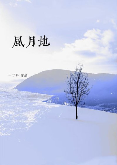 《風月地》
