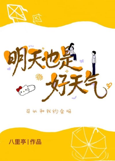 《明天也是好天氣》
