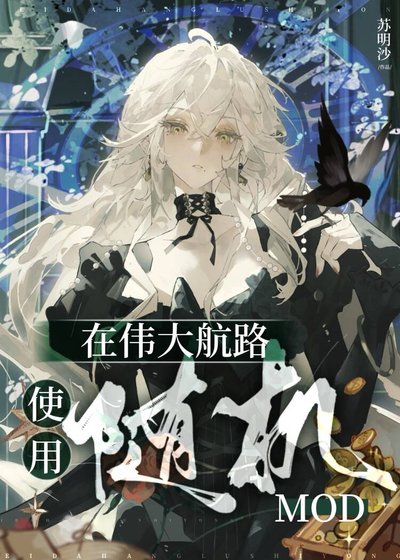 《在偉大航路使用隨機mod》