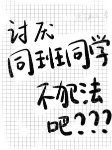 《討厭同班同學不犯法吧》