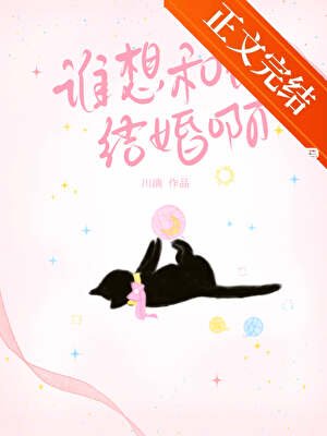 《誰想和他結婚啊》