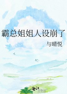 《霸總姐姐人設崩了》