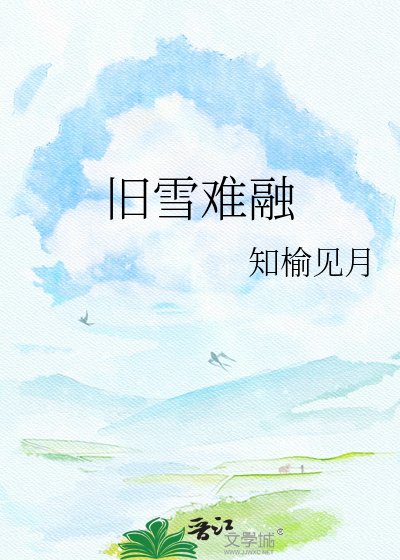 舊雪難融
