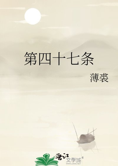 第四十七條