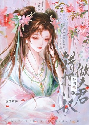 《失明後錯把小叔做夫君》