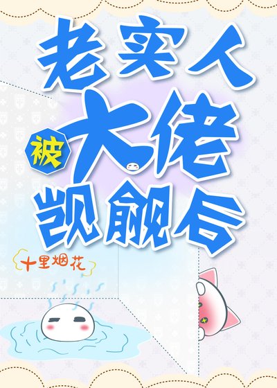 老實人被大佬覬覦後