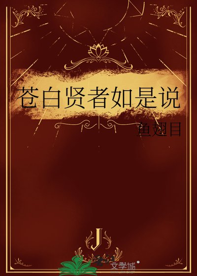 《蒼白賢者如是説》
