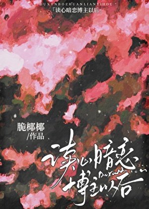 《讀心暗戀博主以後》