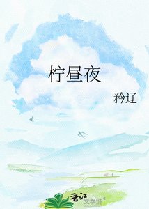 《檸晝夜》