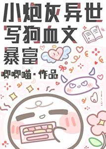 《小炮灰異世寫狗血文暴富》