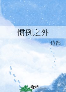 《慣例之外》
