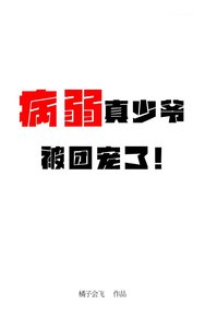 《病弱真少爺被團寵了》