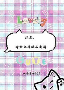 《江總,請禁止用貓爪賣萌》