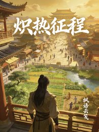 熾熱征程