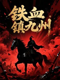 鐵血鎮九州