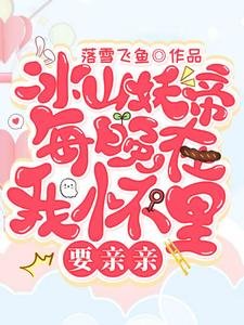 冰山妖帝每晚在我懷裏要親親