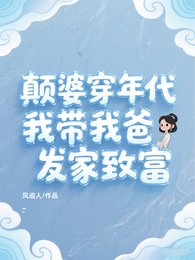 顛婆穿年代，我帶我爸發家致富