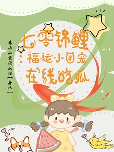 七零錦鯉：福運小團寵在線吃瓜