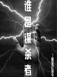 誰是謀殺者