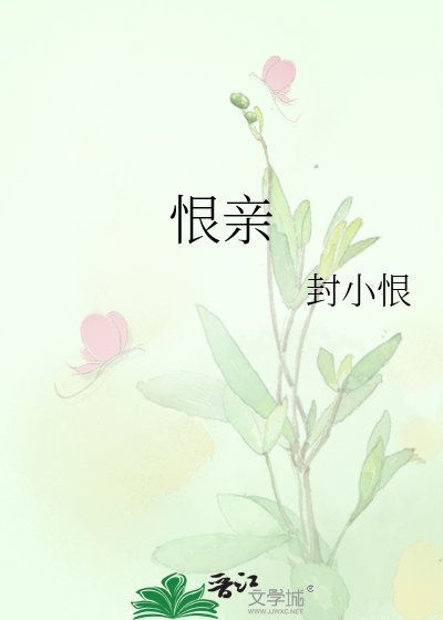 恨親