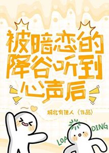《(綜漫同人)被暗戀的降谷聽到心聲後》
