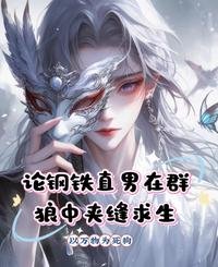 《論鋼鐵直男在羣狼中夾縫求生》