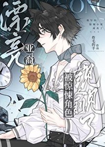 《漂亮亞裔被驚悚角色覬覦了》