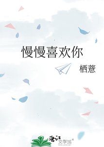 《慢慢喜歡你》