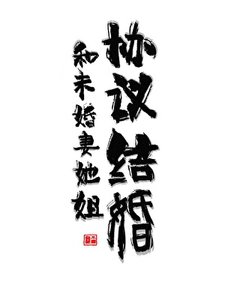 《和未婚妻她姐協議結婚》