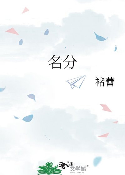 《名分》