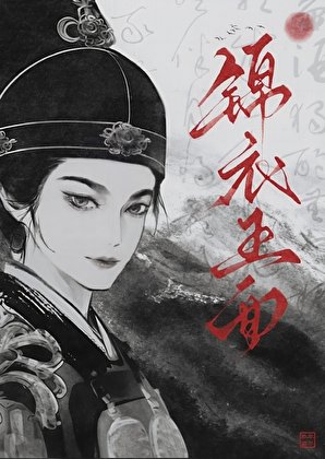 錦衣玉面
