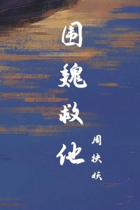 《圍魏救他》