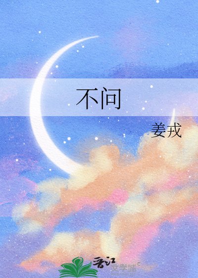 《不問》
