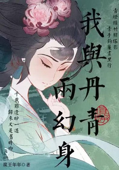 《我與丹青兩幻身》