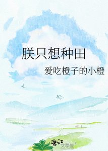 《朕只想種田》