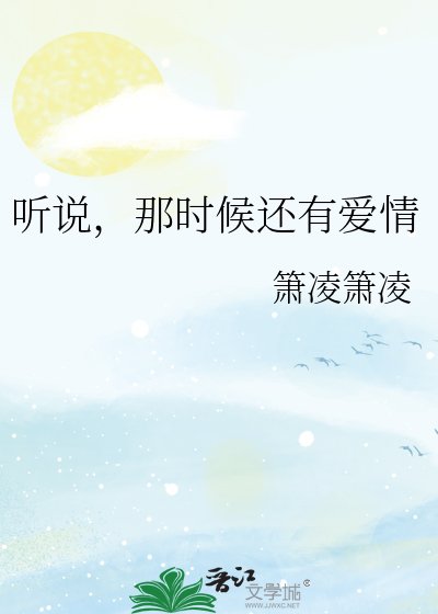 《聽説,那時候還有愛情》
