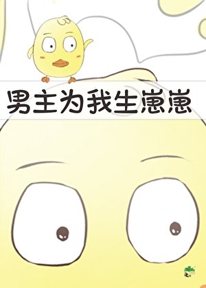 《男主為我生崽崽》