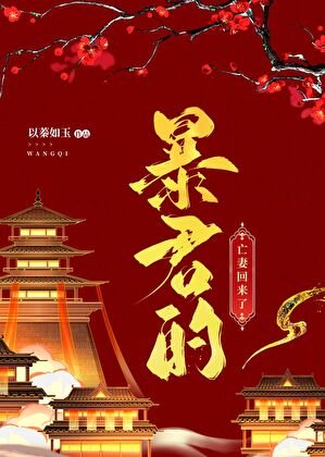 《暴君的亡妻回來了》