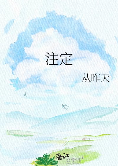 《註定》